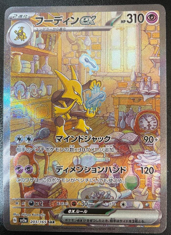 151 Alakazam ex SAR Mint