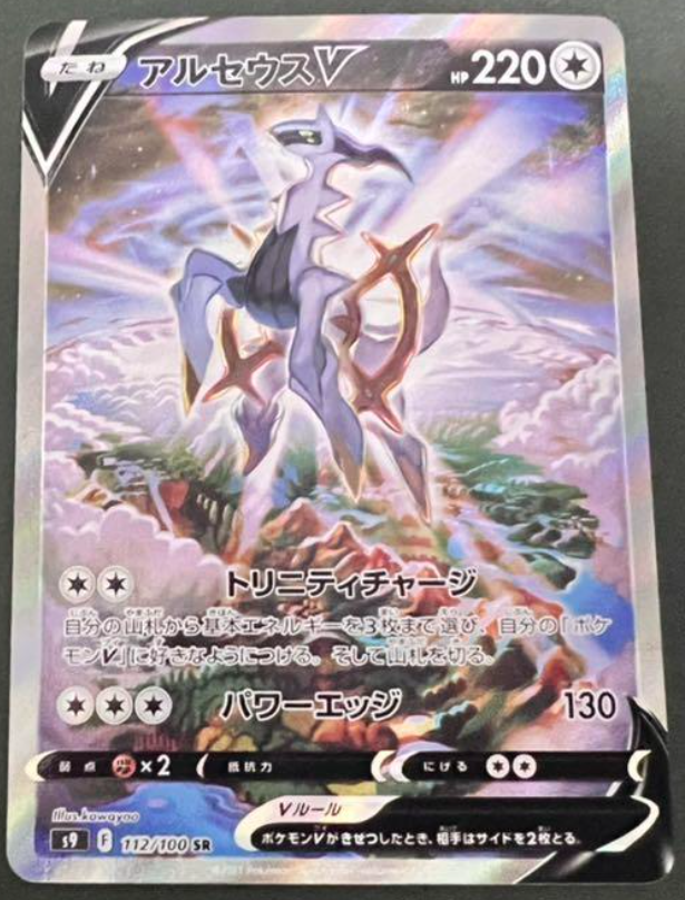 Arceus V SR (SA) 112/100 S9 - Star Birth HOLO MINT japanmaster Arceus V SR (SA) 112/100 S9 - Star Birth HOLO MINT japanmaster