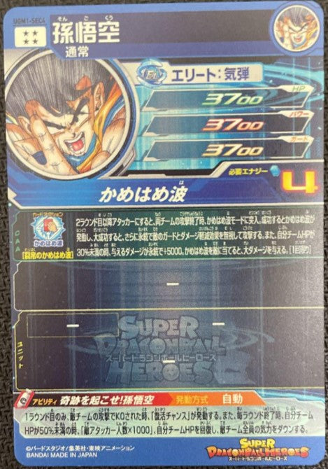 SUPER DRAGON BALL HEROES UGM1-SEC4 Mint