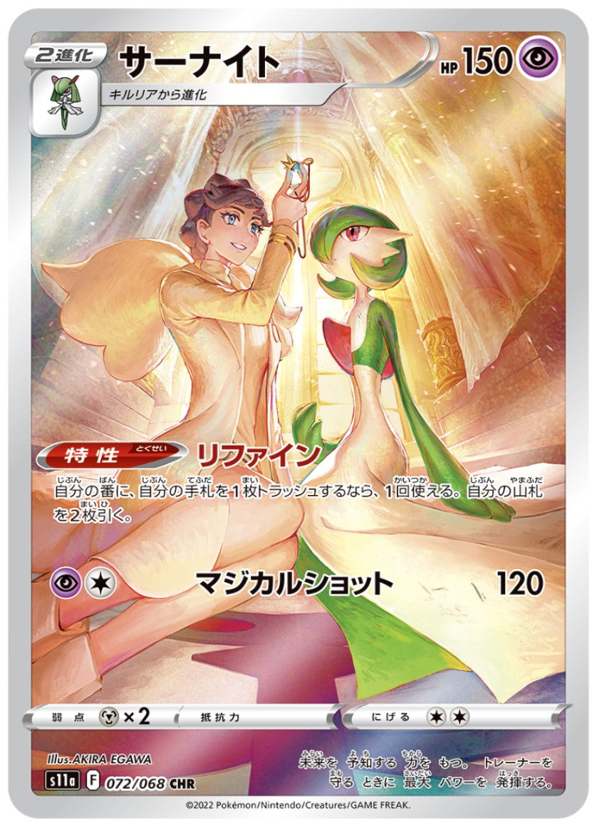 Gardevoir 072/068 CHR s11a Incandescent Arcana Mint