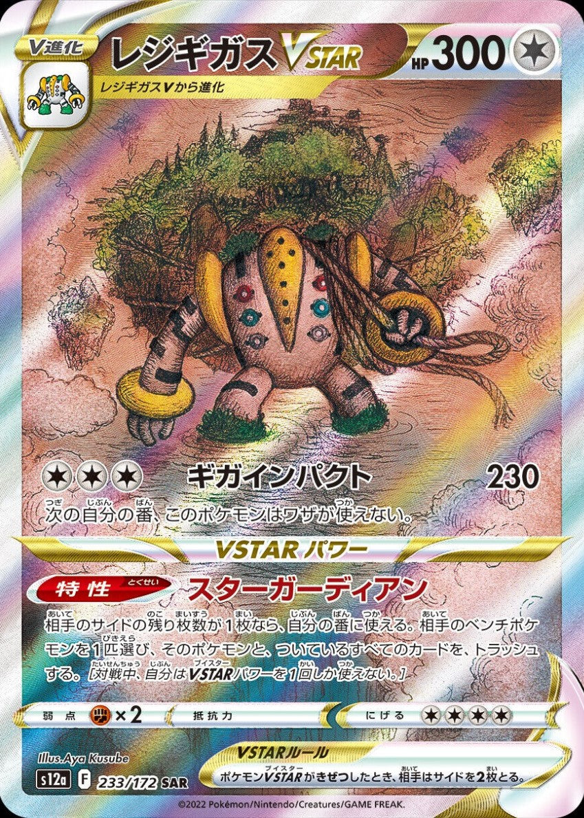 vstar universe s12a 233/172 Regigigas VSTAR SAR Mint