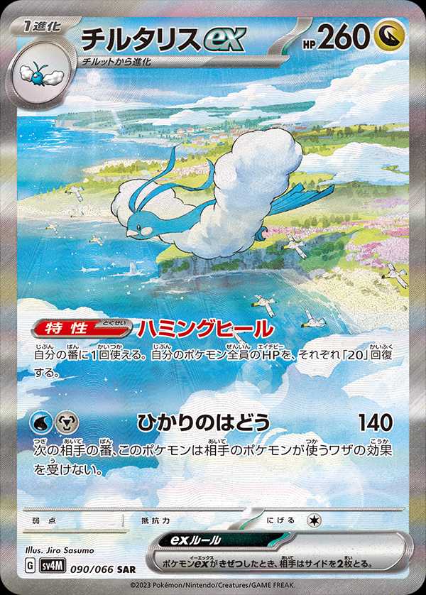 Altaria ex SAR Mint