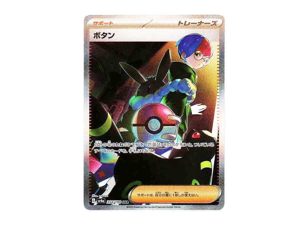 Penny SAR [SV4a 354/190] shiny treasure ex mint