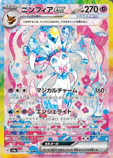 Sylveon ex SAR [SV8a 212/187](High Class Pack "Terastal Festival ex") mint