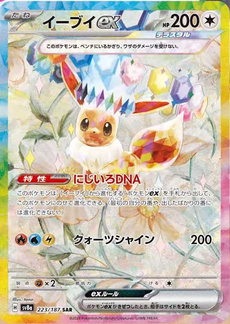 Eevee ex SAR [SV8a 223/187](High Class Pack "Terastal Festival ex") mint