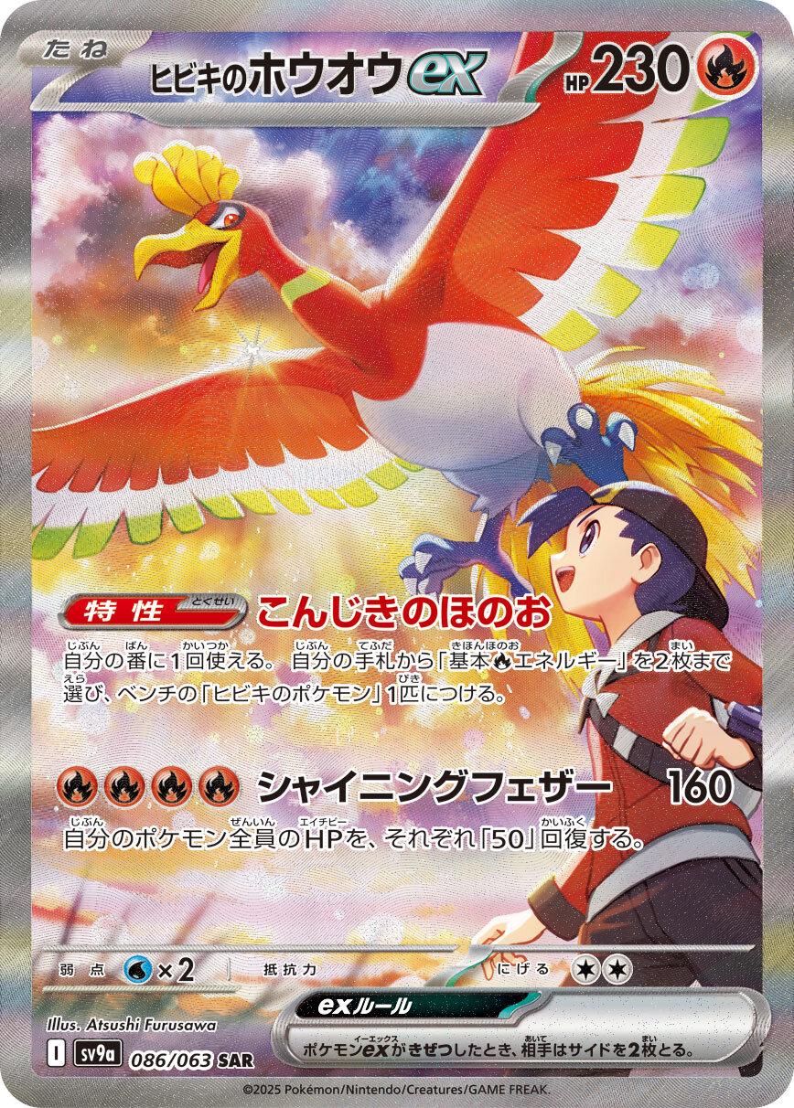 Ethan's Ho-Oh ex SAR [SV9a 086/063](Heat Wave Arena)