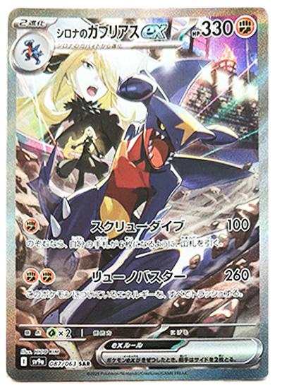 Cynthia's Garchomp ex SAR [SV9a 087/063] (Heat Wave Arena)