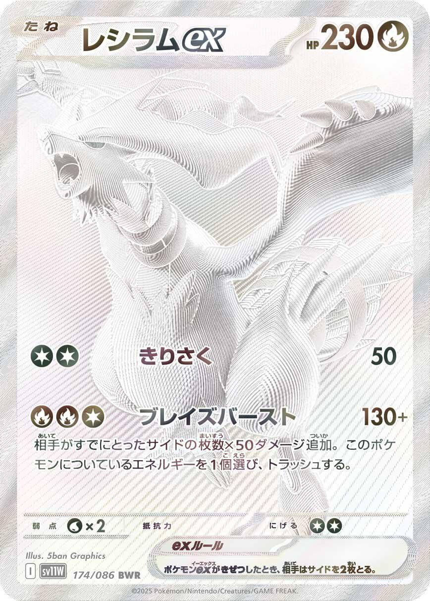 Reshiram ex BWR [SV11W 174/086](Expansion Pack "White Flare") Mint