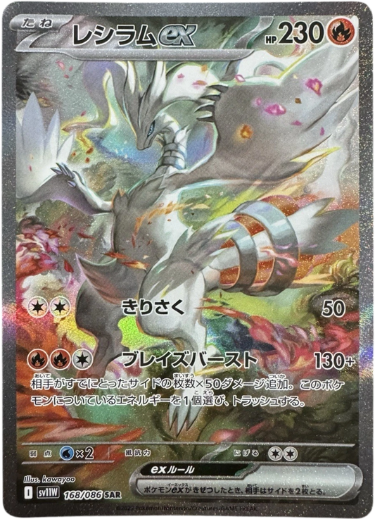 Reshiram ex SAR [SV11W 168/086](Expansion Pack "White Flare") Mint