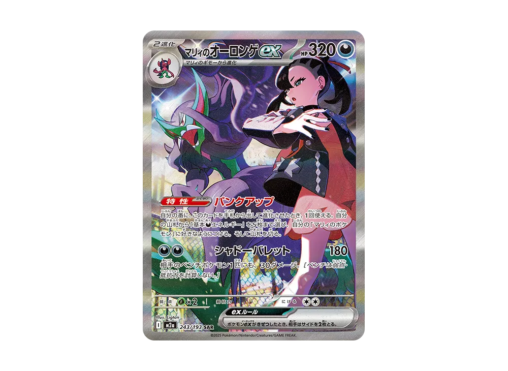 Marnie's Grimmsnarl ex SAR [M2a 243/193](High Class Pack "MEGA Dream ex") mint