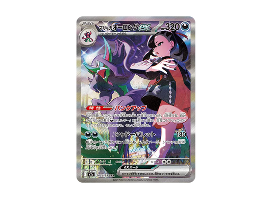 Marnie's Grimmsnarl ex SAR [M2a 243/193](High Class Pack "MEGA Dream ex") mint