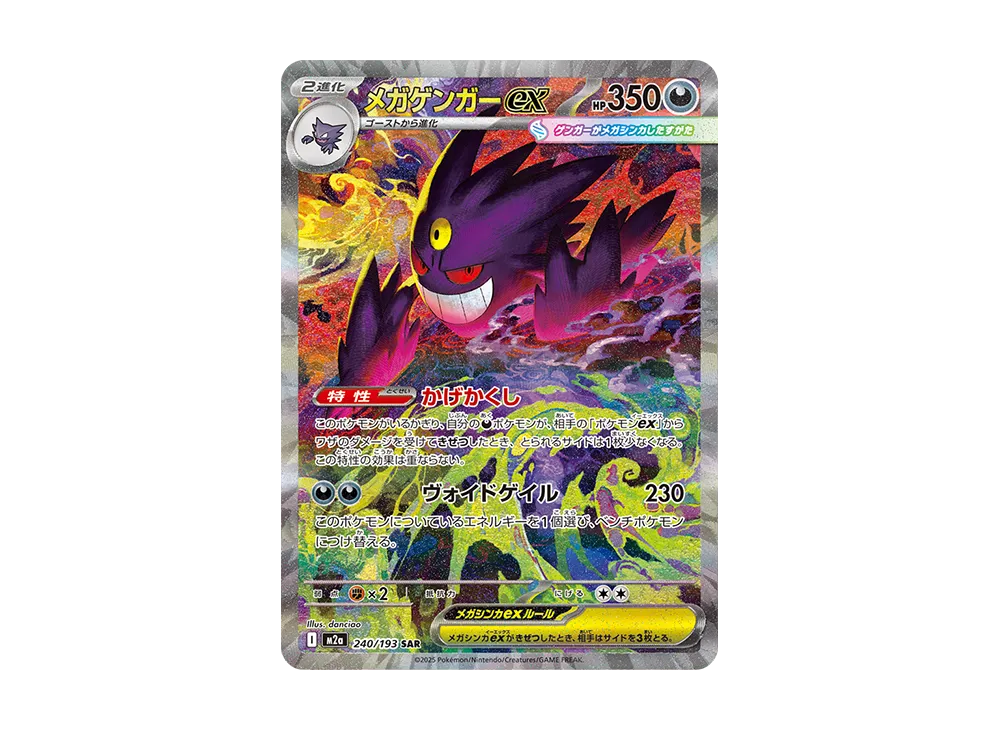 MEGA Gengar ex SAR [M2a 240/193](High Class Pack "MEGA Dream ex") mint