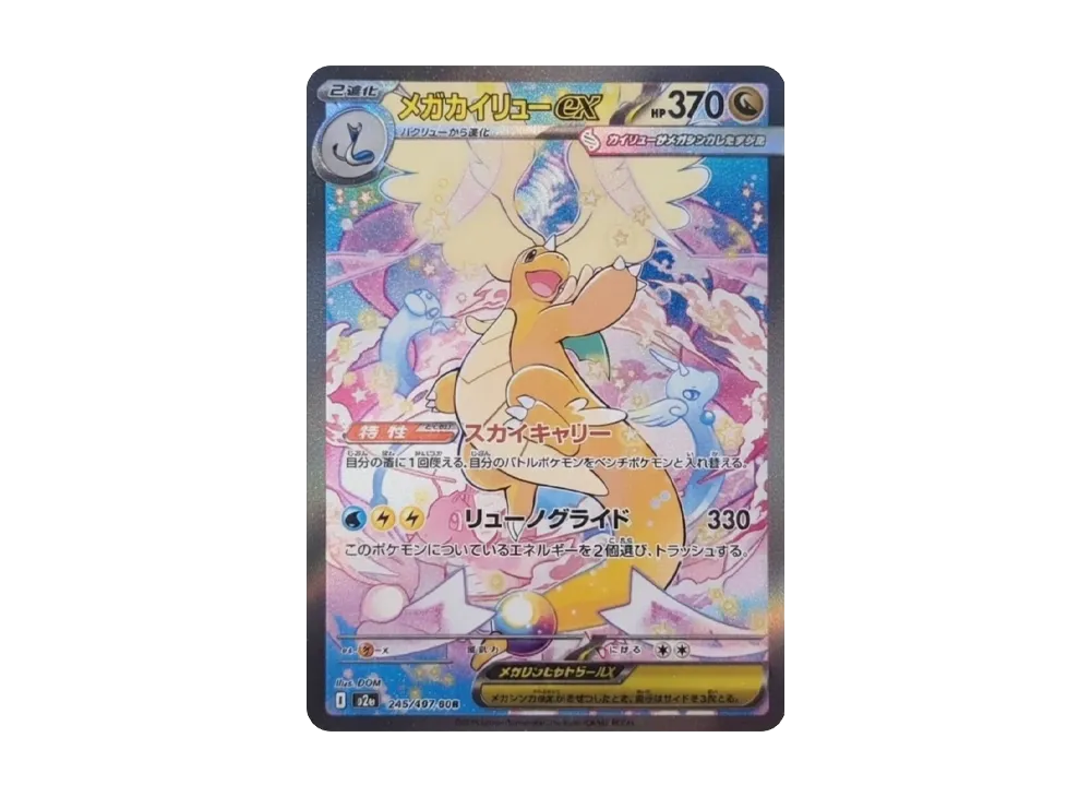 MEGA Dragonite ex SAR [M2a 246/193](High Class Pack "MEGA Dream ex")