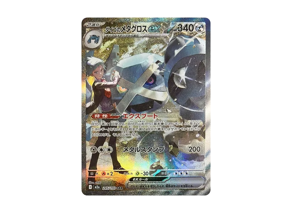Steven's Metagross ex SAR [M2a 245/193](High Class Pack "MEGA Dream ex") mint
