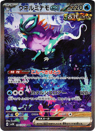 Walking Wake ex SAR [SV5K 094/071] Mint