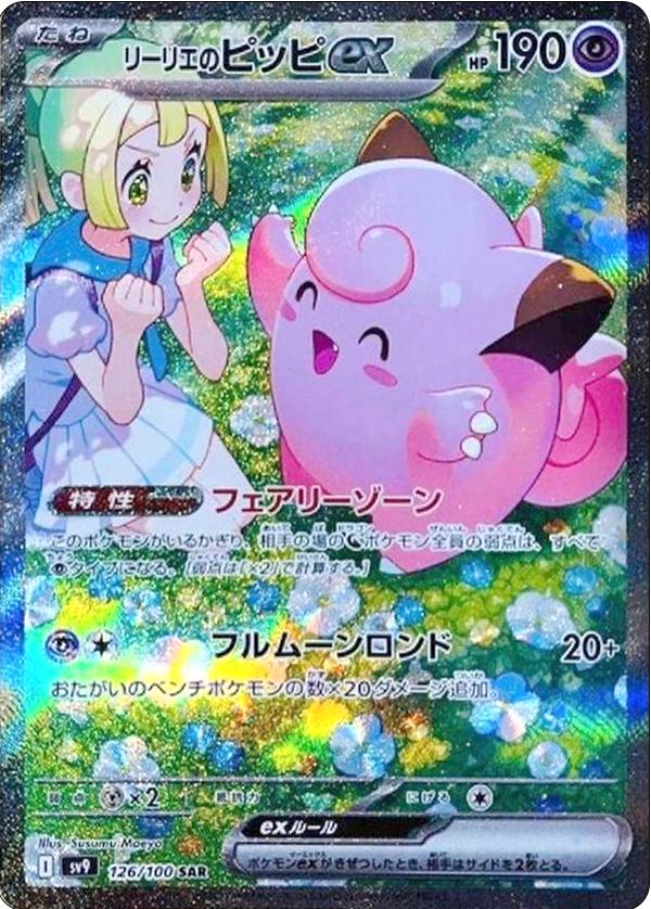 Lillie's Clefairy ex SAR [SV9 126/100](Expansion Pack "Battle Partners") mint