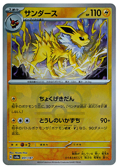 Jolteon :Master Ball Mirror [SV8a 051/187](High Class Pack "Terastal Festival ex") mint