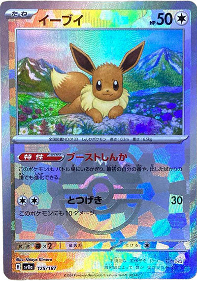 Eevee :Master Ball Mirror [SV8a 125/187](High Class Pack "Terastal Festival ex") mint