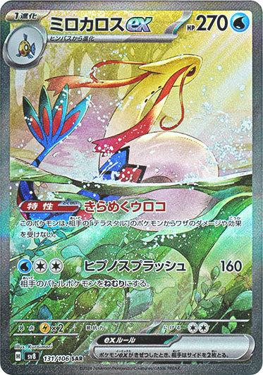 Milotic ex SAR [SV8 131/106](Expansion Pack "Super Electric Breaker")