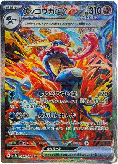 Greninja ex SAR [SV5a 090/066](Crimson Haze)