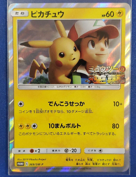 Pikachu 369/SM-P Promo Together with wind Japanese Mint