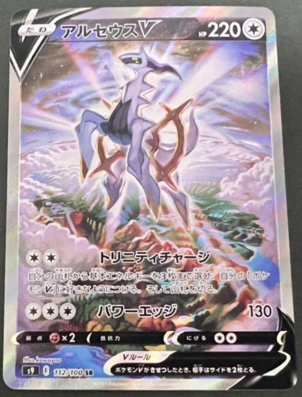 Arceus V SR (SA) 112/100 S9 - Star Birth HOLO MINT