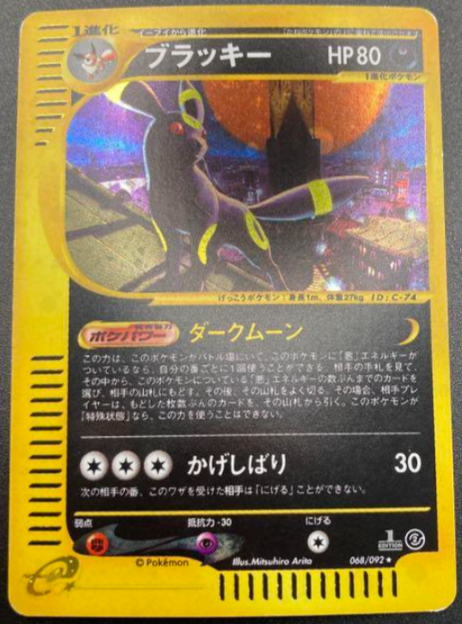 【NM】068/092 Holofoil Umbreon Japanese Aquapolis 2002 1st Edition