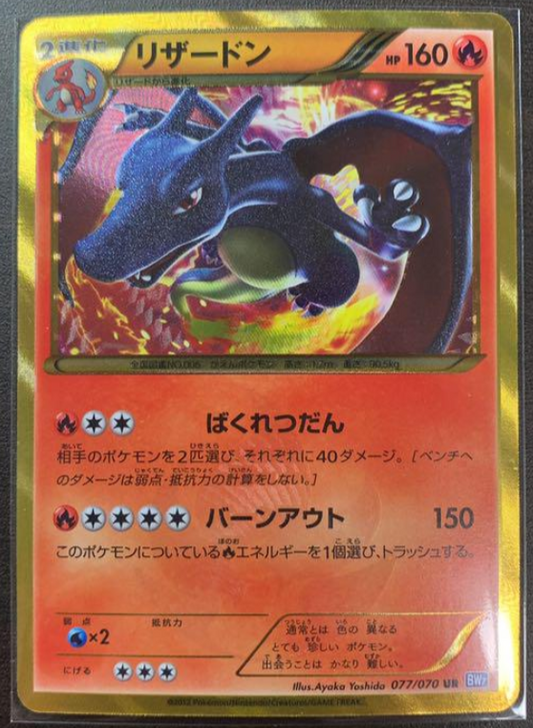 【EX】Charizard UR 1ED Holo 077/070 BW7 Plasma Storm Pokemon Card Japanese
