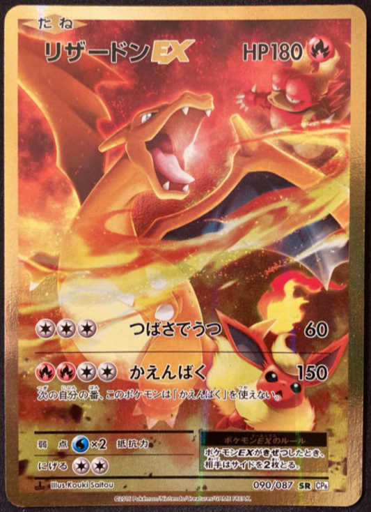 【EX】Pokemon card game charizard EX 090 087 SR CP6 expansion pack 20th anniversary
