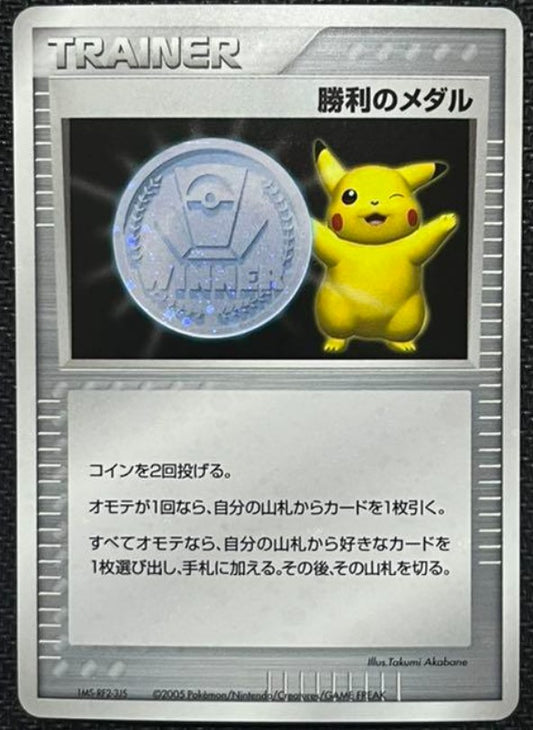【NM】Victory Medal Silver Japanese 2006 Gym Challenge Winner Pikachu