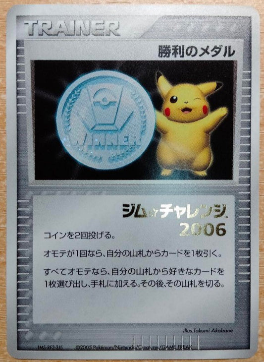 【NM】pikachu victory medal silver japan ex promo 2006
