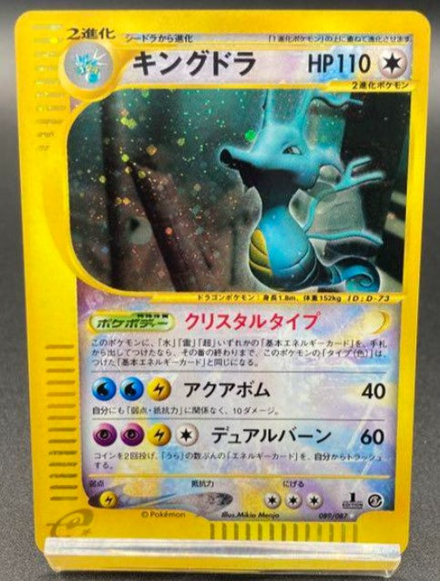 【NM】Kingdra 089/087 1st Holo Japanese e Series Aquapolis Crystal 2002