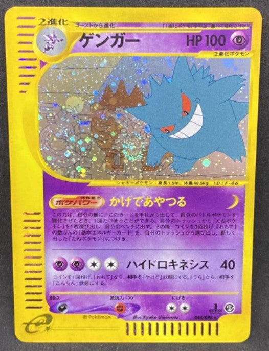 【NM】Gengar 044/088 E-Series Mysterious Mountain Holo 2002