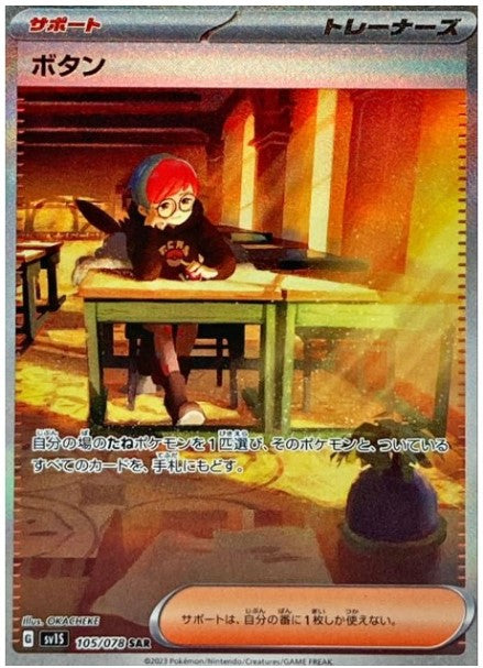 Scarlet & Violet 105/078 Penny SAR Mint